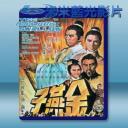   金燕子 (鄭佩佩/王羽) 【1968】 藍光25G