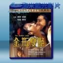   金瓶雙豔 (恬妮/成龍) 【1974】 藍光25G