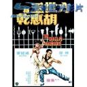   方世玉與胡惠乾 (傅聲/戚冠軍/梁家仁) 【1976】 藍光25G