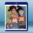三笑 (凌波/李菁) 【1969】 藍光25G