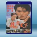  龍霸天下/龍在天涯 ( 李連杰/狄威) (1989) 藍光25G