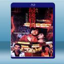  最後勝利 (曾志偉/李麗珍) (1987) 藍光25G