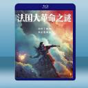  法國大革命之謎 La Révolution (2碟) (2020) 藍光25G