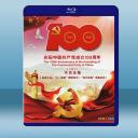  慶祝中國共產黨成立100週年節目合集 (2碟) (2020) 藍光25G