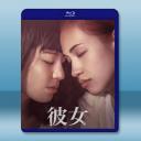 彼女 (2021) 藍光25G