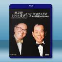 顧嘉輝&黃霑:真友情1998演唱會+顧嘉輝&黃...