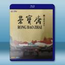  榮寶齋 (2022)藍光25G W