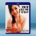  媽媽的朋友:她的性感告白 (2017)藍光25G
