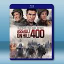 奇襲400高地 Assault on Hill...