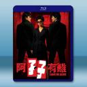 阿孖有難 (2004)藍光25G