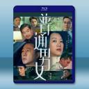 普通男女 (2022)藍光25G