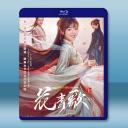 花青歌 (2024)藍光25G 3碟L