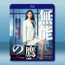 無能之鷹 無能の鷹 (2024)藍光25G 2...