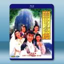 蓋世豪俠 (1989)藍光25G 2碟		 