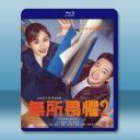 無所畏懼2（2025）【TV全集+幕後花絮】藍...