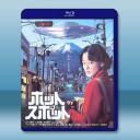熱點/山腳下的外星人 ホットスポット(2025...