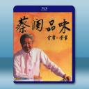 蔡瀾品味 (2009)藍光25G		 