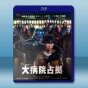 佔領大醫院 大病院佔拠(2023)藍光25G ...