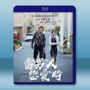 不標準情人/當男人戀愛時 (2014)藍光25...