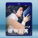 極樂公寓1+2 (2015-2016)藍光25...